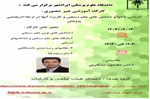  کارگاه  آموزشی آشنایی با شاخص های علم سنجی و کاربرد آنها در ارتقا اثربخشی پژوهش